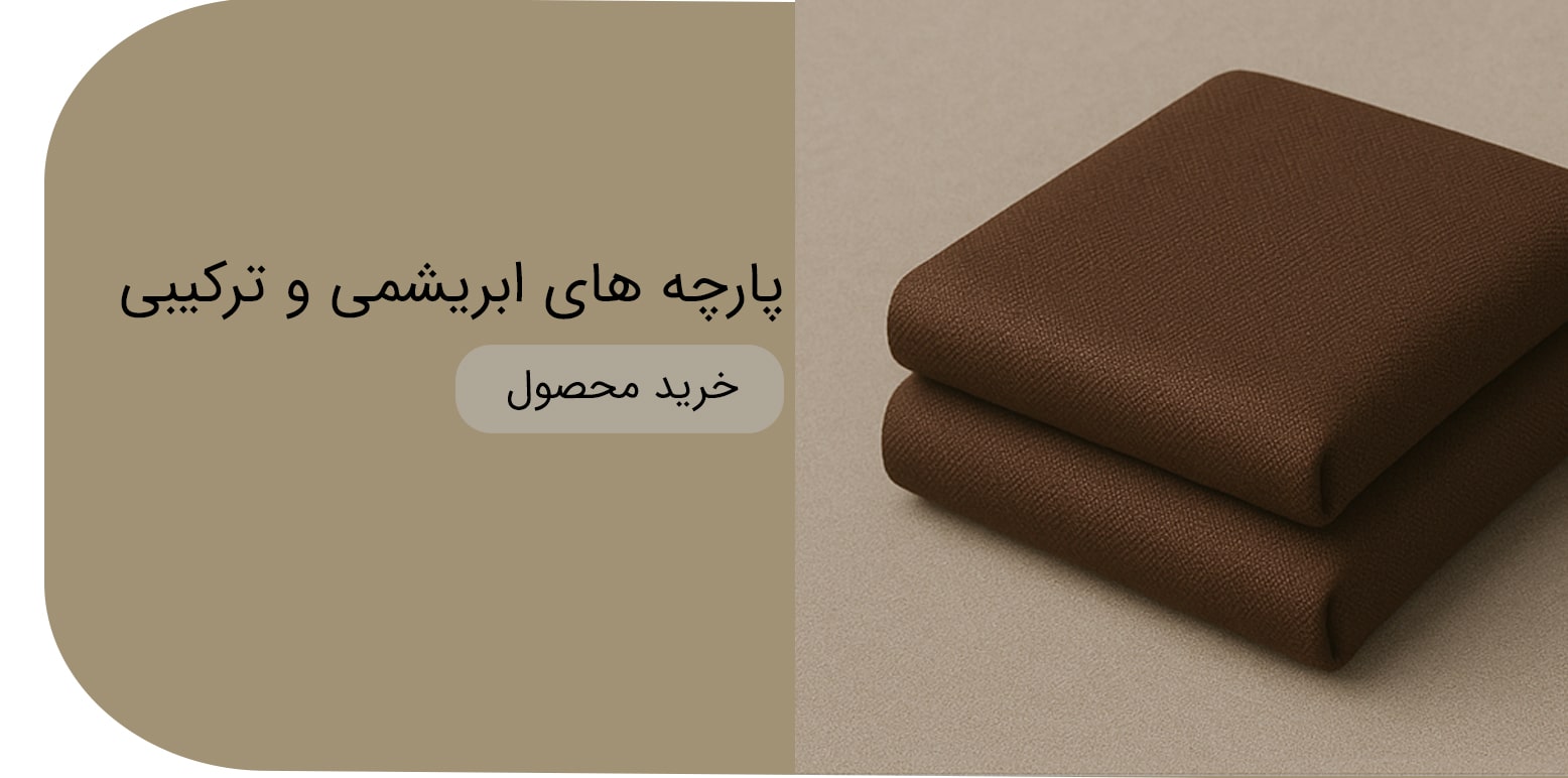 پارچه-ابریشمی-min-2 پارچه-ابریشمی-min-2