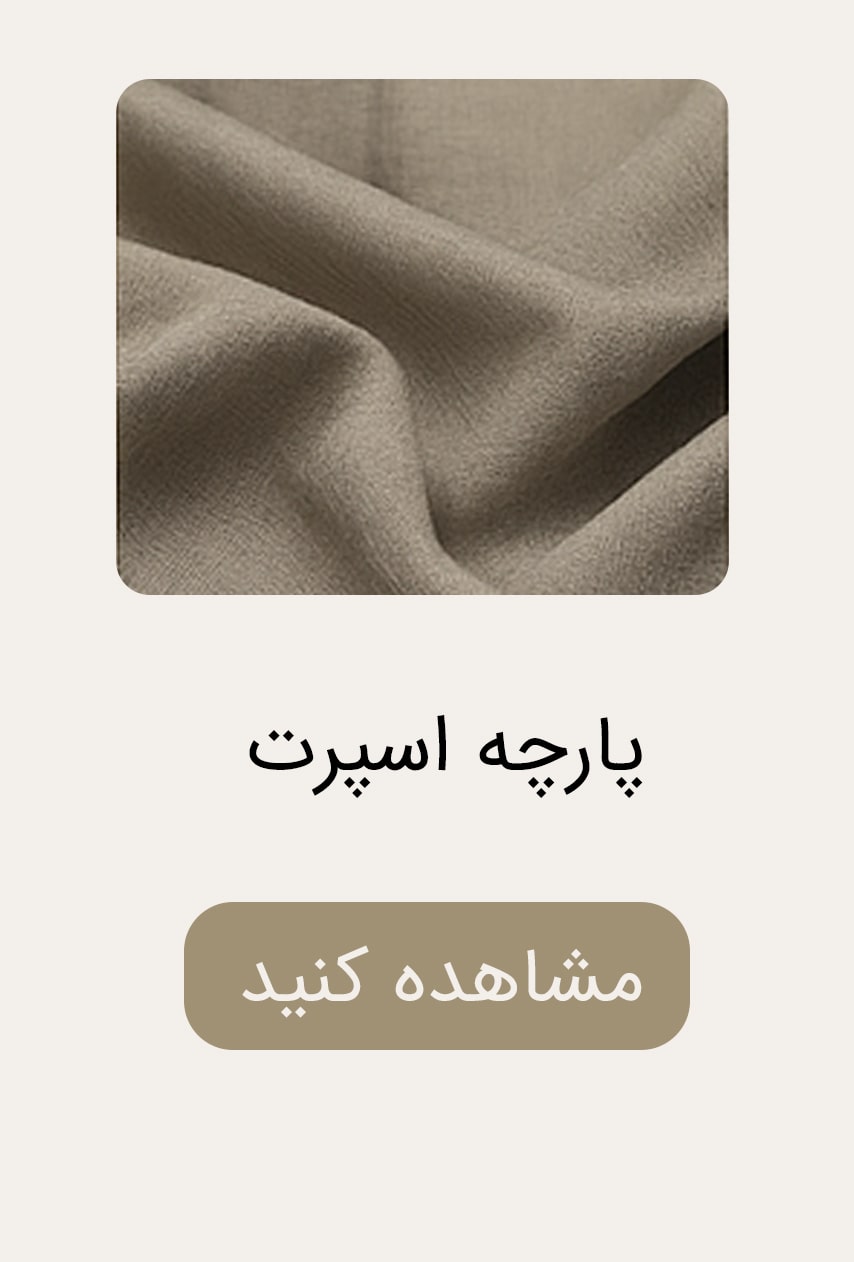 پارچه-اسپرت-min-1 پارچه-اسپرت-min-1