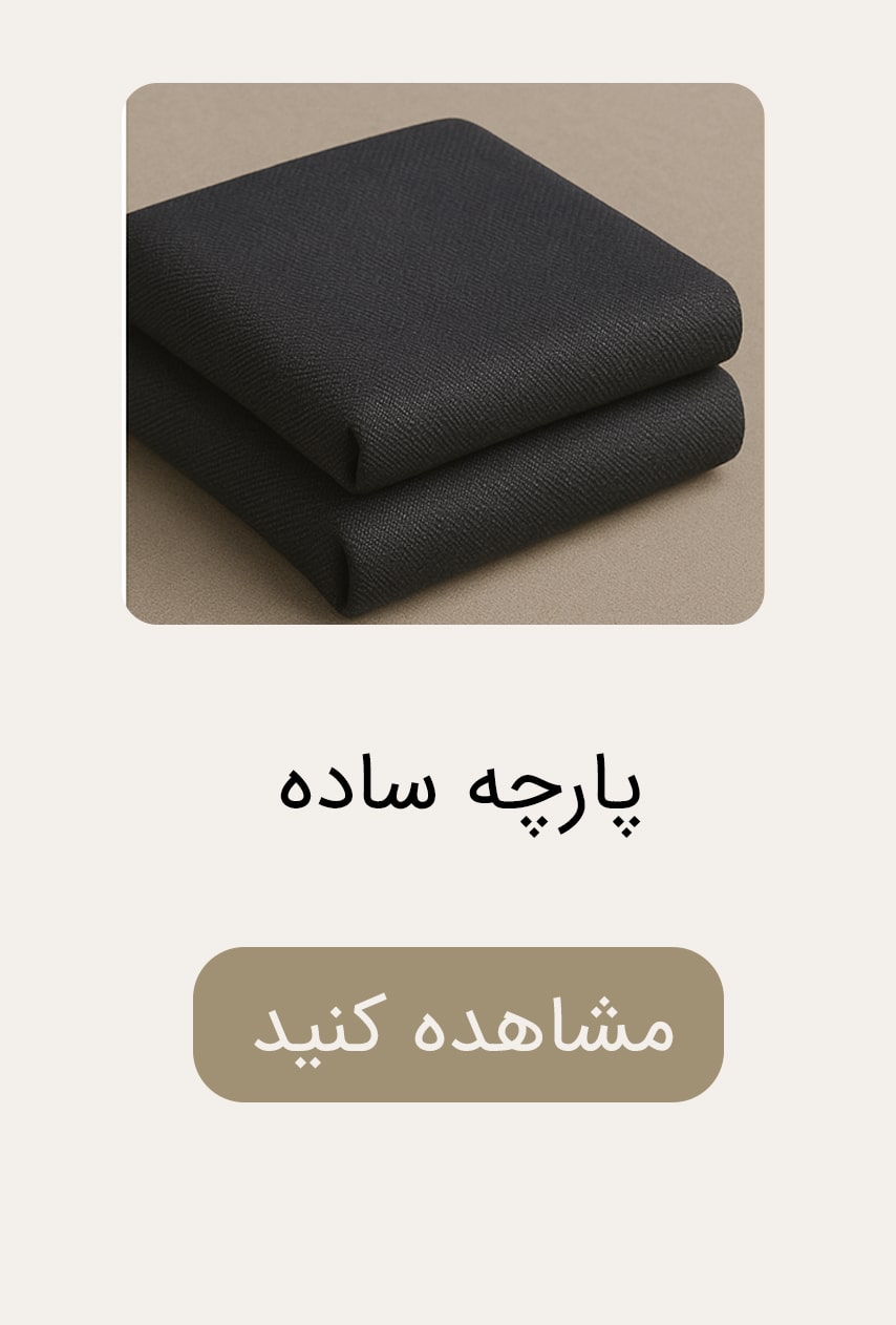 پارچه-ساده-min پارچه-ساده-min