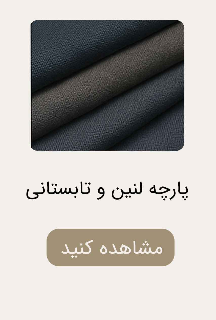 پارچه-لنین-و-تابستانی-min پارچه-لنین-و-تابستانی-min