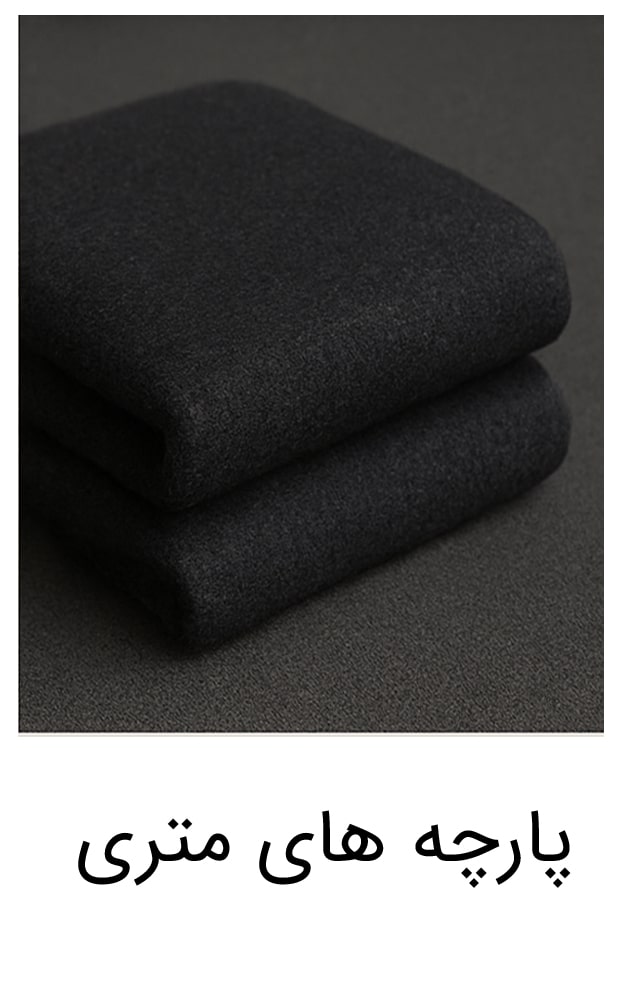 پارچه-متری-min پارچه-متری-min