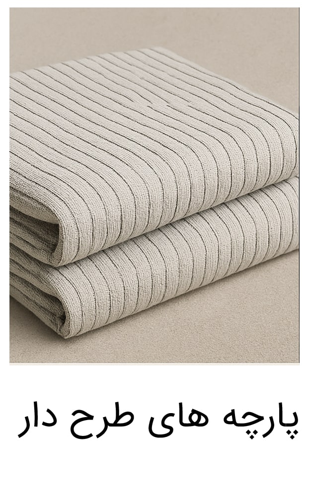 پارچه-های-طرح-دار-min پارچه-های-طرح-دار-min