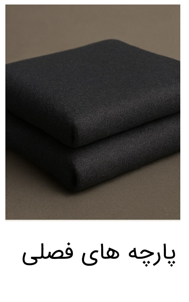 پارچه-های-فصلی-min پارچه-های-فصلی-min