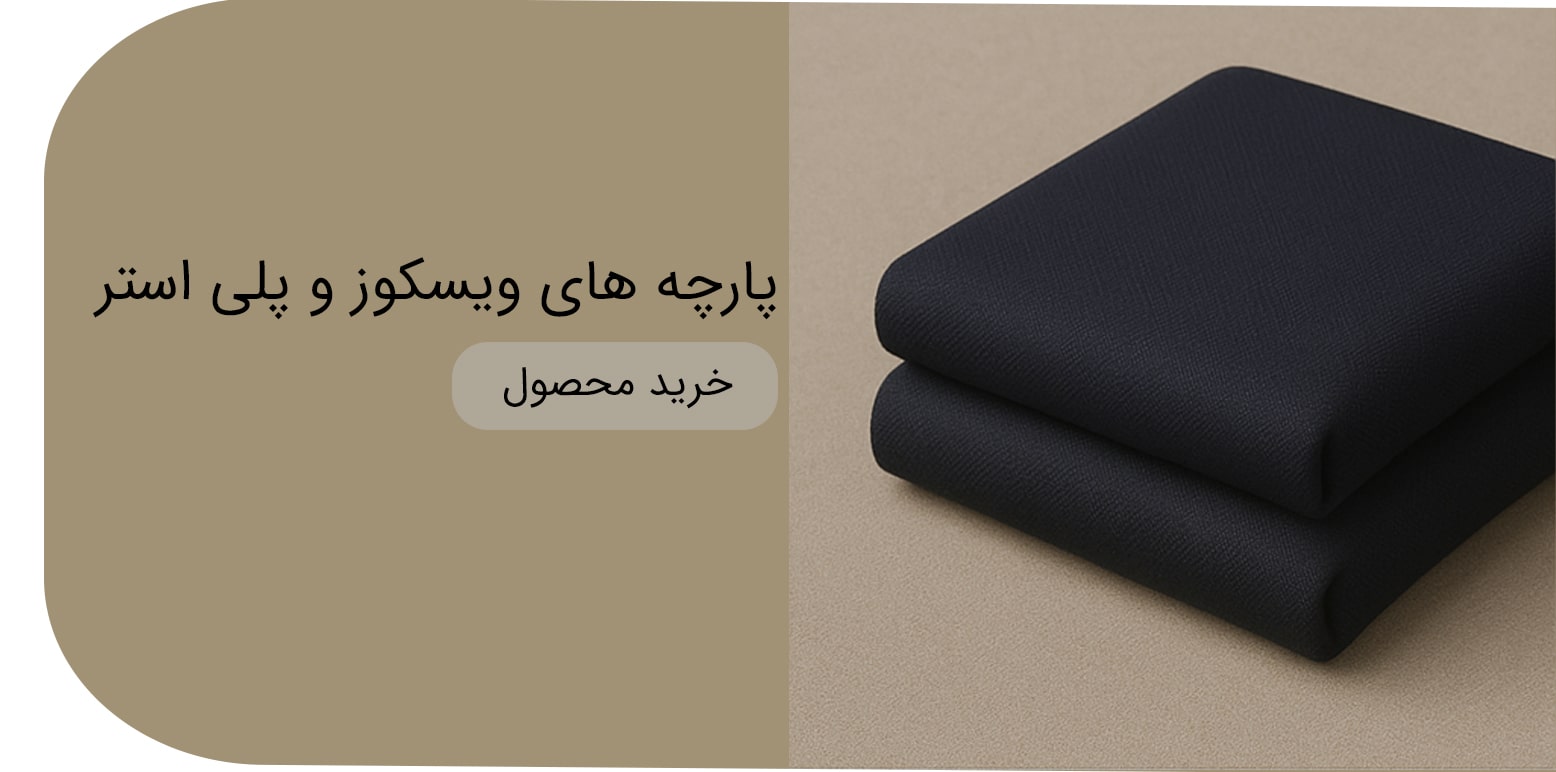 پارچه-ویسکوز-min-(1)