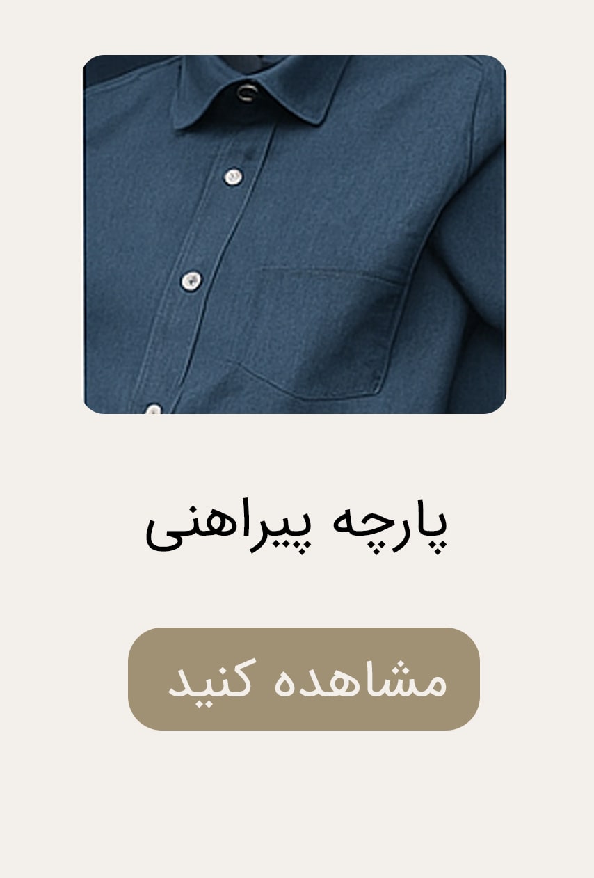 پارچه-پیراهنی-min-1 پارچه-پیراهنی-min-1